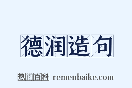 德润造句是什么意思的图片